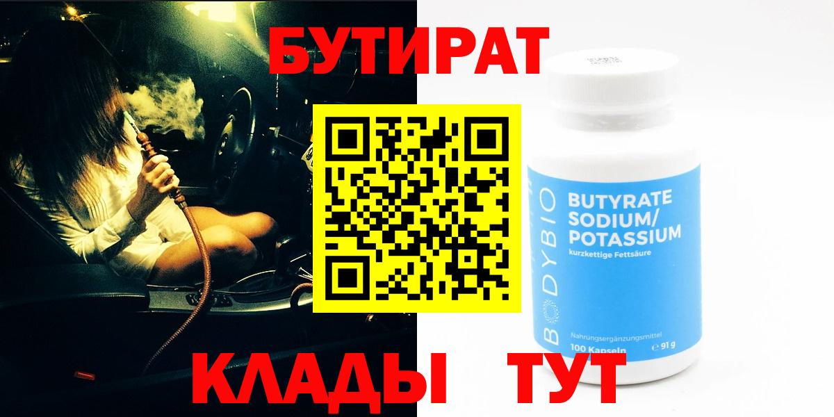 БУТИРАТ Butirat Богородск